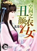 空间之丑颜农女大结局