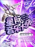 星际dj音乐