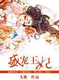 盛宠王妃不将就