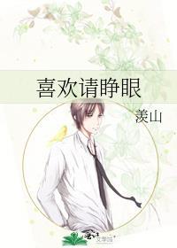 喜欢请睁眼羡山