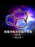 想做男配其实也不容易晋江
