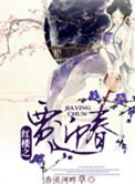 红楼梦衍生贾迎春