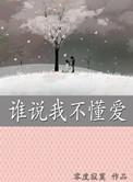 谁说我不爱你歌曲