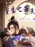42、重生之丑夫当道 ...