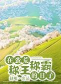在蛮荒称王称霸的日子赵岷