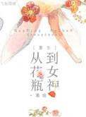 花瓶重生娱乐圈