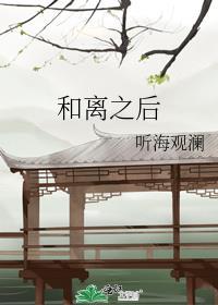 和离之后 碧云天
