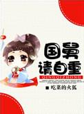 国舅讨饭