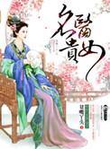 贵女明珠
