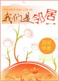 我们是邻居番外