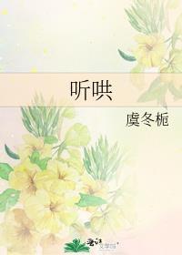 听哄by虞冬栀全文免费阅读
