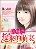 闪婚萌妻甜过心扉