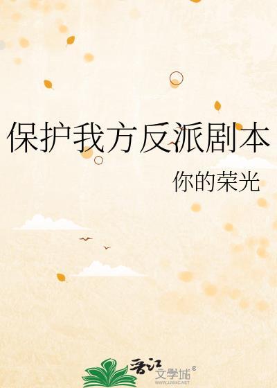保护我方奸臣剧本by你的荣光