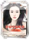 帝少专宠妻 一季 免费观看