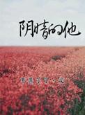 阴暗的他在线阅读