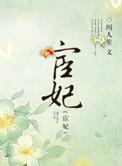 宦妃天下漫画免费下拉式六漫画酷漫屋奇妙漫画
