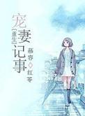 重生宠妻宠上天