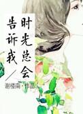 时光总会告诉我顾亦雪