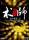 奇门术师的歌曲