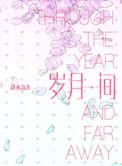 谢孟季钦扬岁月间