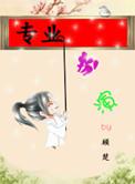 专业扮演全文阅读
