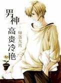 高冷男神系列