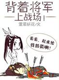 背着将军上战场作者萱草妖花