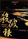 杀破狼是啥