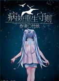 重生病娇守护计划