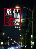 危情夺爱by悬泉推文