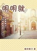 明明就哪一年出的