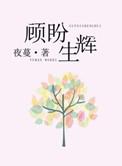顾盼生辉的盼是什么意思