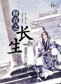 修真之长生诀司徒云岚