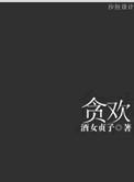 贪欢报全文阅读