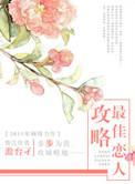 攻略 最新章节 无弹窗