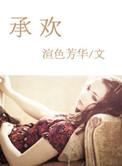 承欢记电视剧免费观看高清版