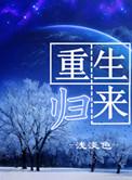 豪门千金重生归来