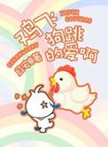 鸡飞狗跳的爱情女主是谁