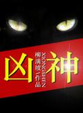 凶神恶煞造句