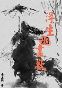 浮生相尽欢讲的是什么