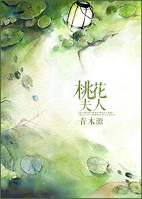 桃花夫人洞在哪里?