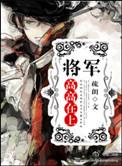 将军高高在上大结局