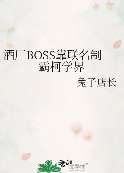酒厂boss靠联名制霸柯学界笔趣阁