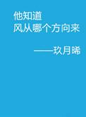 他知道风从哪个方向来类似文推荐