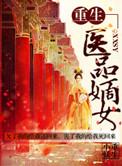 重生之医品嫡女男主是谁