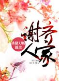谢齐人家剧透