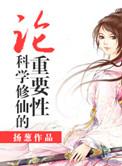论科学修仙的重要性 扬葱