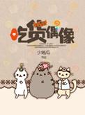 吃货偶像退换指南57