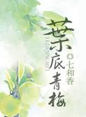 叶底青梅全文阅读