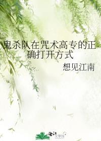 鬼杀队在咒术高专的正确打开方式 想见江南